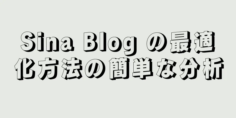 Sina Blog の最適化方法の簡単な分析