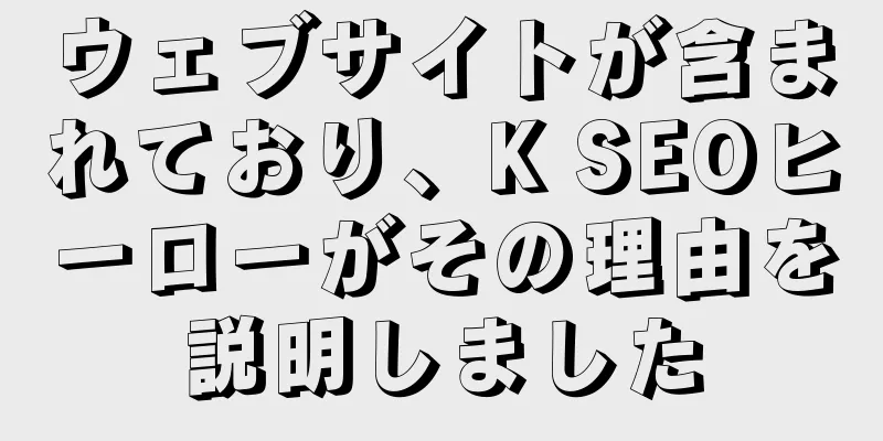ウェブサイトが含まれており、K SEOヒーローがその理由を説明しました