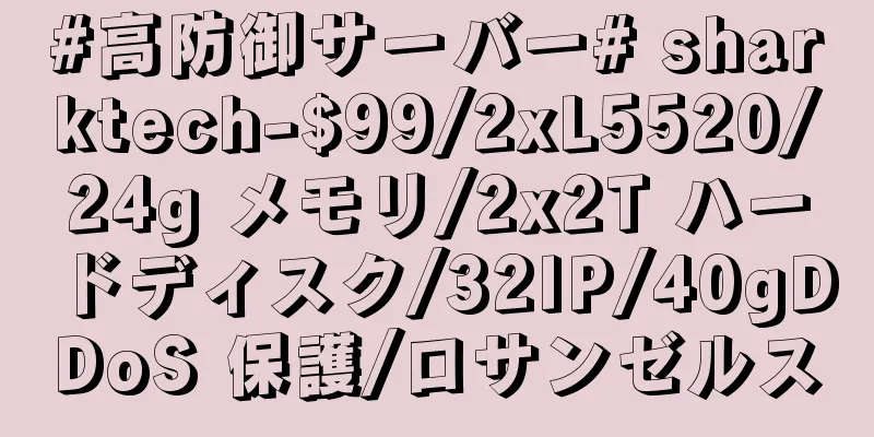 #高防御サーバー# sharktech-$99/2xL5520/24g メモリ/2x2T ハードディスク/32IP/40gDDoS 保護/ロサンゼルス