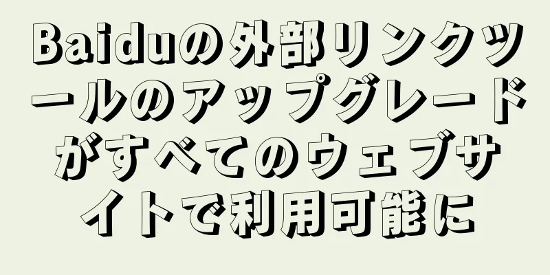 Baiduの外部リンクツールのアップグレードがすべてのウェブサイトで利用可能に