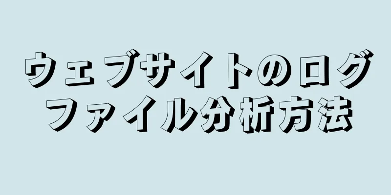 ウェブサイトのログファイル分析方法