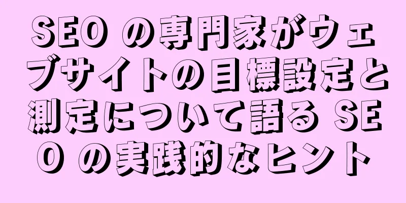 SEO の専門家がウェブサイトの目標設定と測定について語る SEO の実践的なヒント