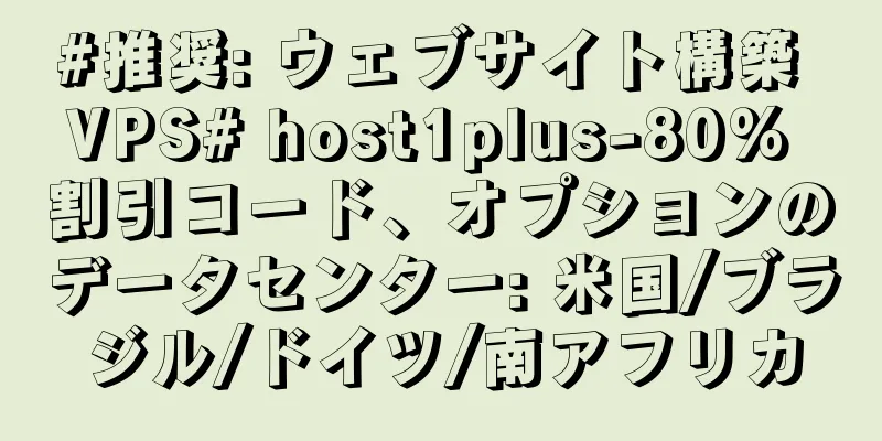 #推奨: ウェブサイト構築 VPS# host1plus-80% 割引コード、オプションのデータセンター: 米国/ブラジル/ドイツ/南アフリカ