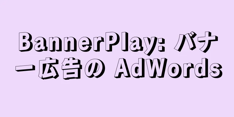 BannerPlay: バナー広告の AdWords