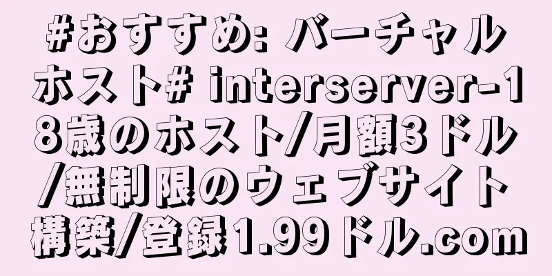 #おすすめ: バーチャルホスト# interserver-18歳のホスト/月額3ドル/無制限のウェブサイト構築/登録1.99ドル.com