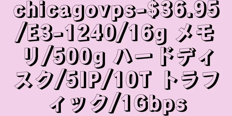 chicagovps-$36.95/E3-1240/16g メモリ/500g ハードディスク/5IP/10T トラフィック/1Gbps