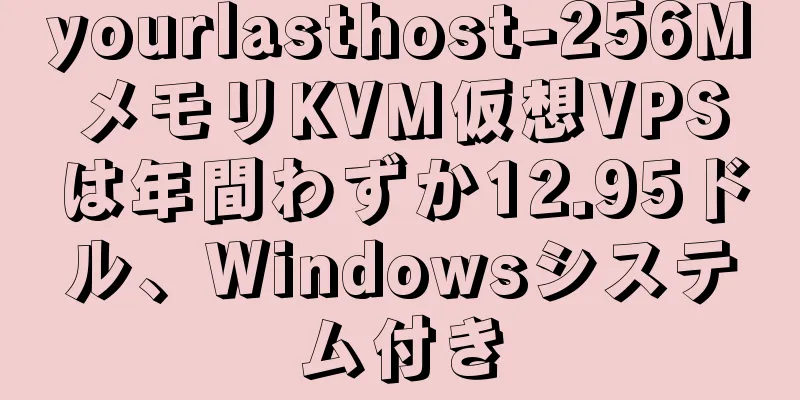 yourlasthost-256MメモリKVM仮想VPSは年間わずか12.95ドル、Windowsシステム付き