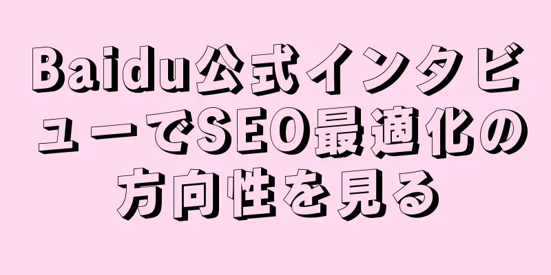 Baidu公式インタビューでSEO最適化の方向性を見る