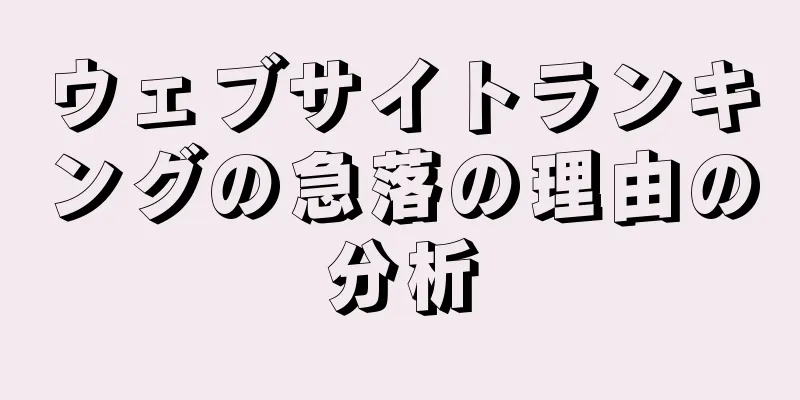 ウェブサイトランキングの急落の理由の分析