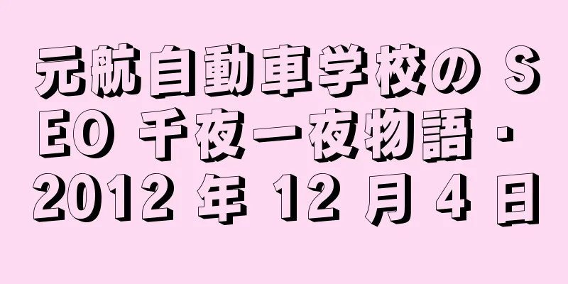 元航自動車学校の SEO 千夜一夜物語 · 2012 年 12 月 4 日