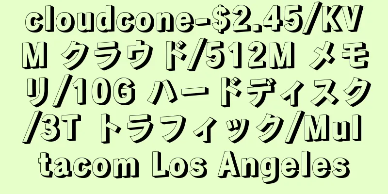 cloudcone-$2.45/KVM クラウド/512M メモリ/10G ハードディスク/3T トラフィック/Multacom Los Angeles