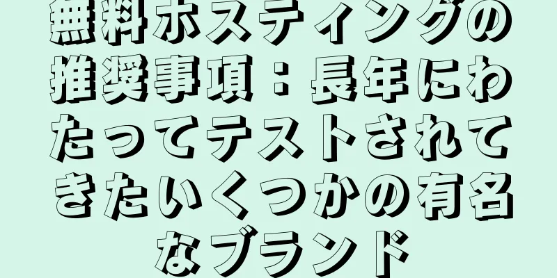 無料ホスティングの推奨事項：長年にわたってテストされてきたいくつかの有名なブランド