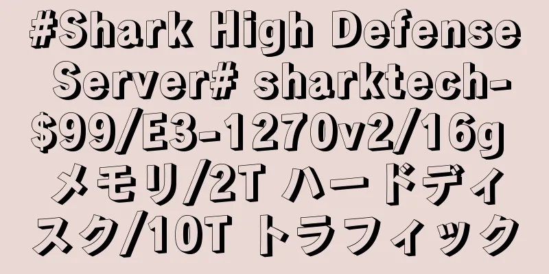 #Shark High Defense Server# sharktech-$99/E3-1270v2/16g メモリ/2T ハードディスク/10T トラフィック