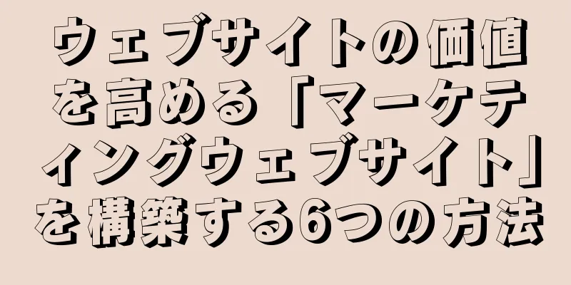 ウェブサイトの価値を高める「マーケティングウェブサイト」を構築する6つの方法