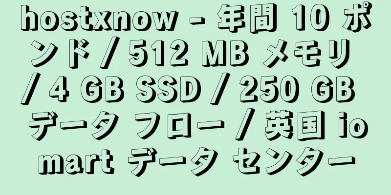 hostxnow - 年間 10 ポンド / 512 MB メモリ / 4 GB SSD / 250 GB データ フロー / 英国 iomart データ センター