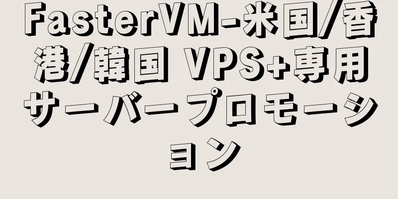 FasterVM-米国/香港/韓国 VPS+専用サーバープロモーション