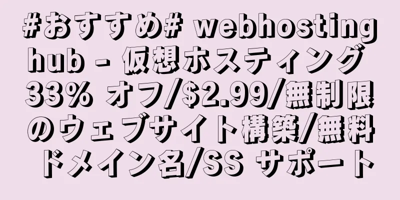 #おすすめ# webhostinghub - 仮想ホスティング 33% オフ/$2.99/無制限のウェブサイト構築/無料ドメイン名/SS サポート
