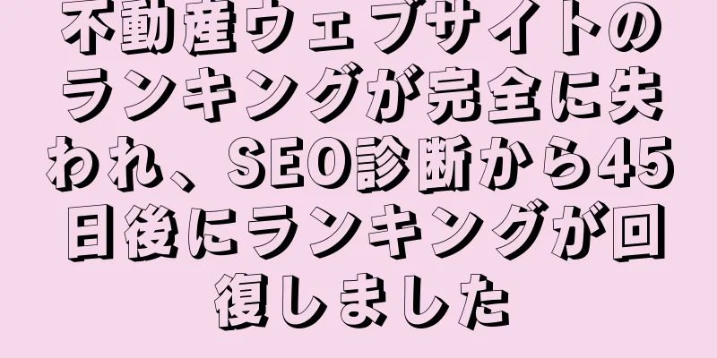 不動産ウェブサイトのランキングが完全に失われ、SEO診断から45日後にランキングが回復しました
