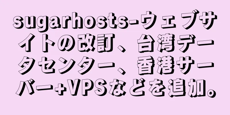 sugarhosts-ウェブサイトの改訂、台湾データセンター、香港サーバー+VPSなどを追加。