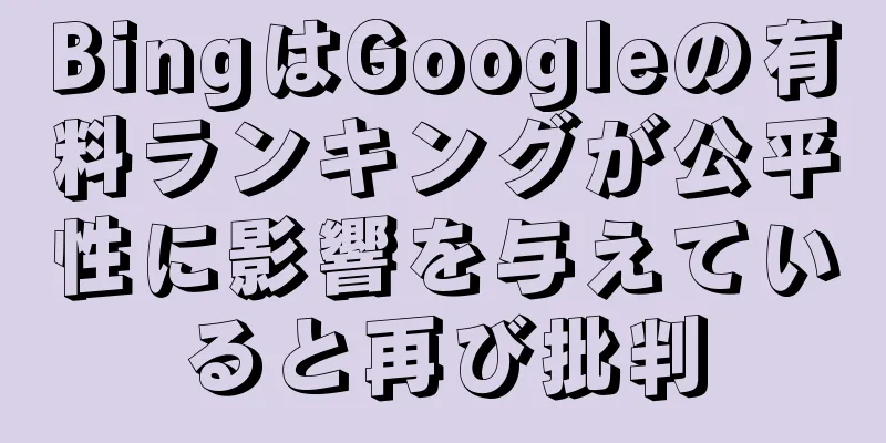 BingはGoogleの有料ランキングが公平性に影響を与えていると再び批判