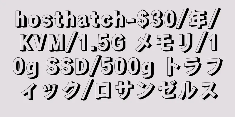 hosthatch-$30/年/KVM/1.5G メモリ/10g SSD/500g トラフィック/ロサンゼルス