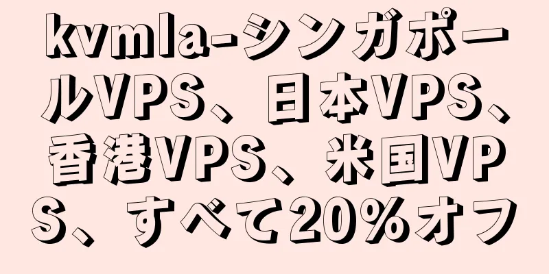 kvmla-シンガポールVPS、日本VPS、香港VPS、米国VPS、すべて20％オフ