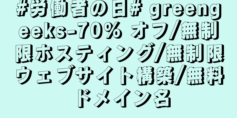 #労働者の日# greengeeks-70% オフ/無制限ホスティング/無制限ウェブサイト構築/無料ドメイン名