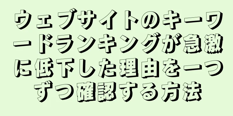 ウェブサイトのキーワードランキングが急激に低下した理由を一つずつ確認する方法
