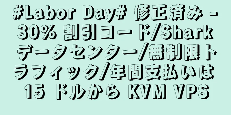 #Labor Day# 修正済み - 30% 割引コード/Shark データセンター/無制限トラフィック/年間支払いは 15 ドルから KVM VPS