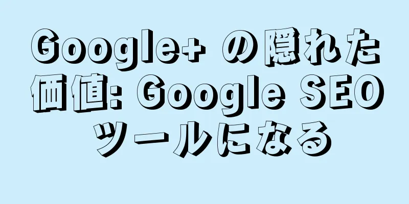 Google+ の隠れた価値: Google SEO ツールになる