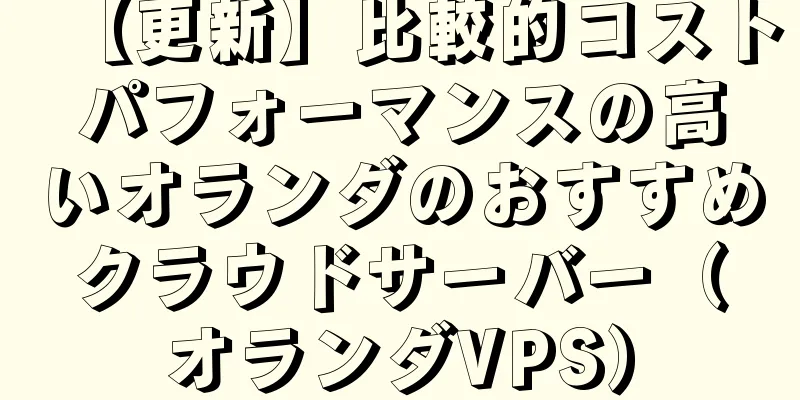 【更新】比較的コストパフォーマンスの高いオランダのおすすめクラウドサーバー（オランダVPS）