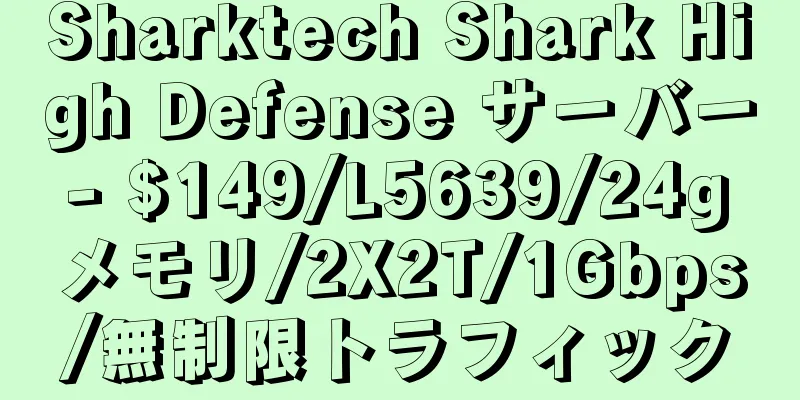 Sharktech Shark High Defense サーバー - $149/L5639/24g メモリ/2X2T/1Gbps/無制限トラフィック