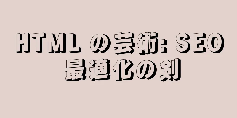 HTML の芸術: SEO 最適化の剣