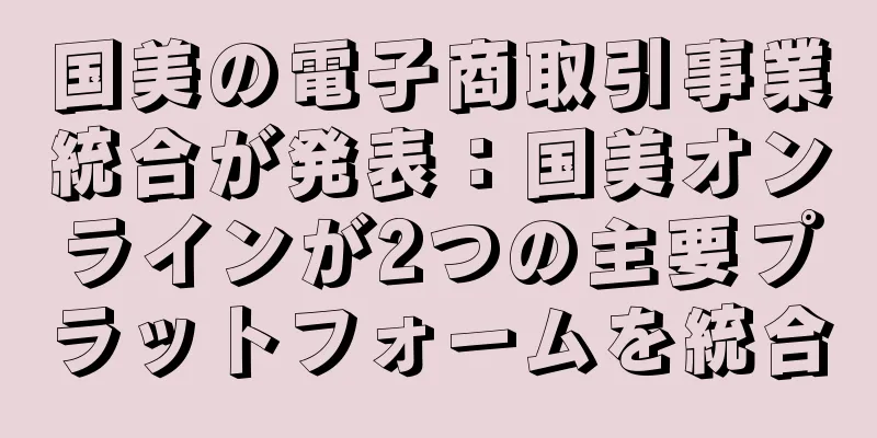 国美の電子商取引事業統合が発表：国美オンラインが2つの主要プラットフォームを統合