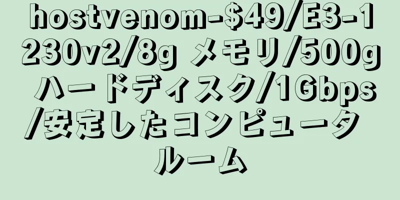 hostvenom-$49/E3-1230v2/8g メモリ/500g ハードディスク/1Gbps/安定したコンピュータ ルーム