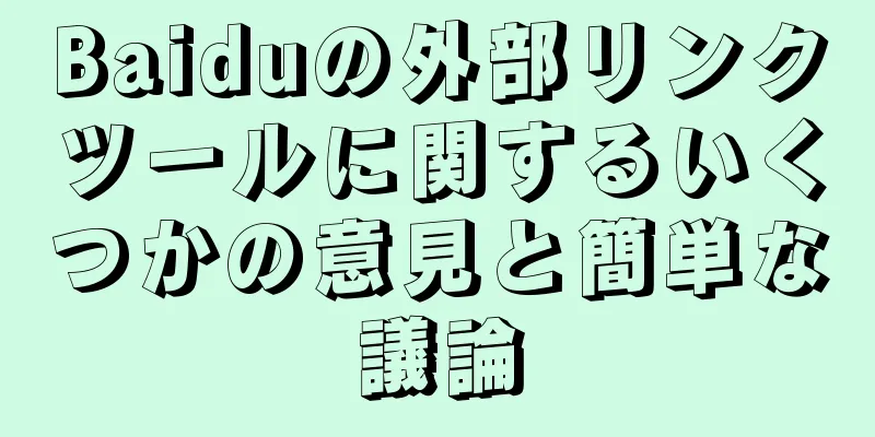 Baiduの外部リンクツールに関するいくつかの意見と簡単な議論