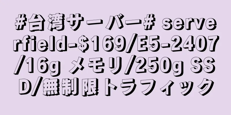 #台湾サーバー# serverfield-$169/E5-2407/16g メモリ/250g SSD/無制限トラフィック