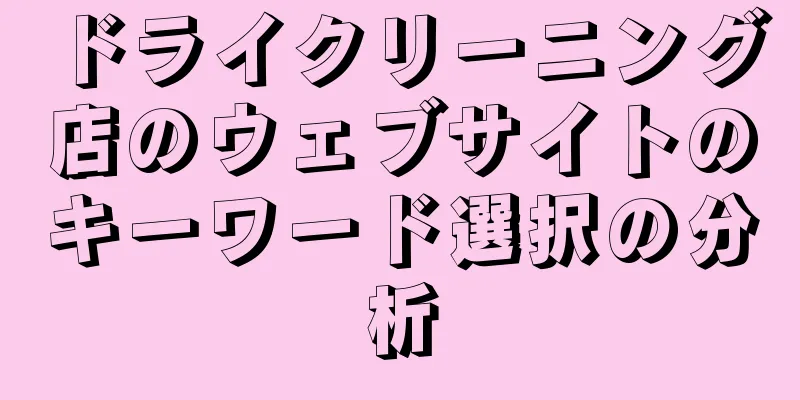 ドライクリーニング店のウェブサイトのキーワード選択の分析