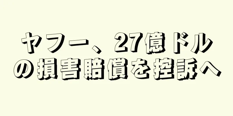 ヤフー、27億ドルの損害賠償を控訴へ