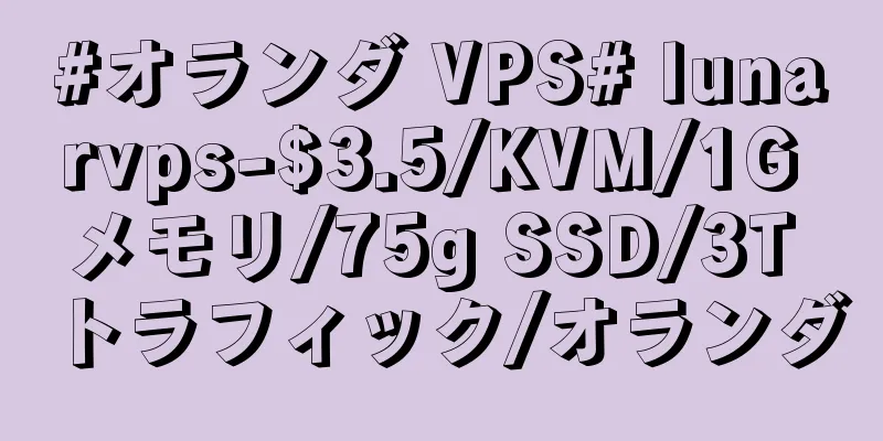 #オランダ VPS# lunarvps-$3.5/KVM/1G メモリ/75g SSD/3T トラフィック/オランダ