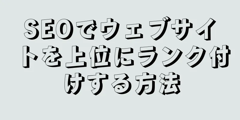 SEOでウェブサイトを上位にランク付けする方法