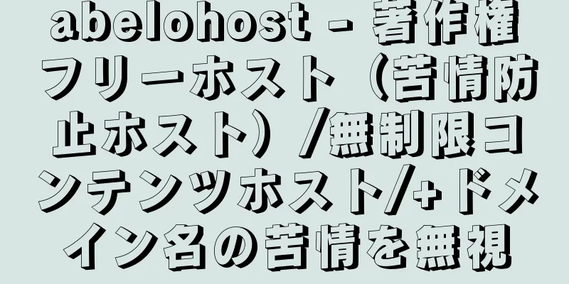abelohost - 著作権フリーホスト（苦情防止ホスト）/無制限コンテンツホスト/+ドメイン名の苦情を無視