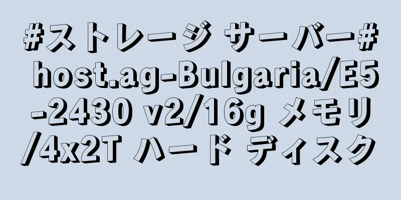 #ストレージ サーバー# host.ag-Bulgaria/E5-2430 v2/16g メモリ/4x2T ハード ディスク
