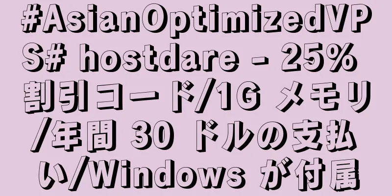#AsianOptimizedVPS# hostdare - 25% 割引コード/1G メモリ/年間 30 ドルの支払い/Windows が付属
