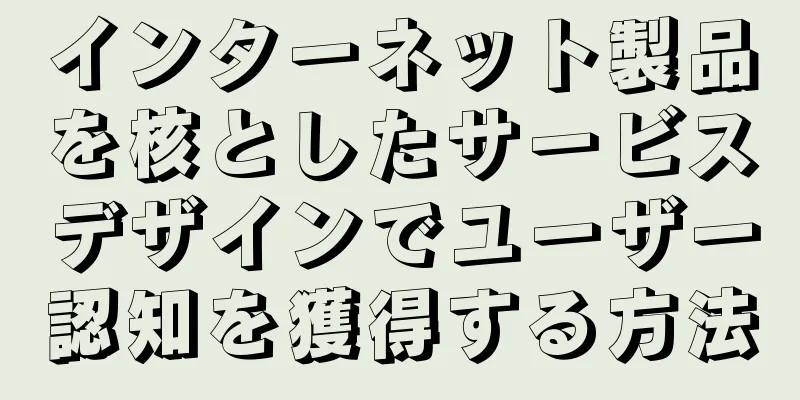 インターネット製品を核としたサービスデザインでユーザー認知を獲得する方法