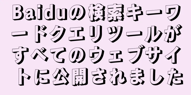 Baiduの検索キーワードクエリツールがすべてのウェブサイトに公開されました