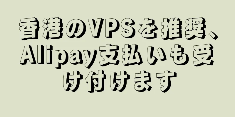香港のVPSを推奨、Alipay支払いも受け付けます