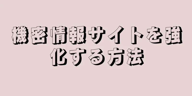機密情報サイトを強化する方法