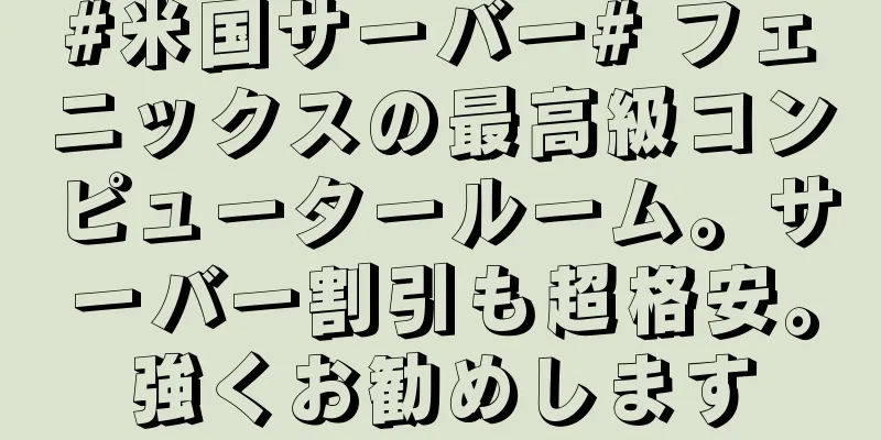 #米国サーバー# フェニックスの最高級コンピュータールーム。サーバー割引も超格安。強くお勧めします