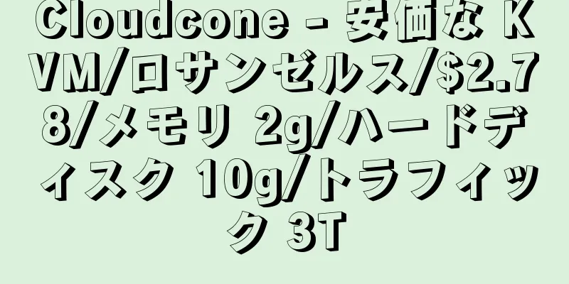Cloudcone - 安価な KVM/ロサンゼルス/$2.78/メモリ 2g/ハードディスク 10g/トラフィック 3T